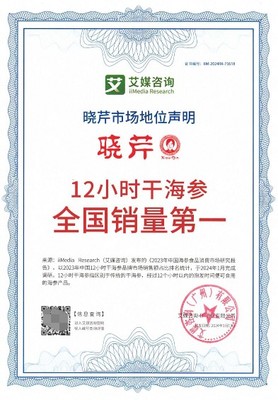 曉芹海參榮獲權(quán)威認(rèn)證，領(lǐng)跑全國市場彰顯品牌實(shí)力